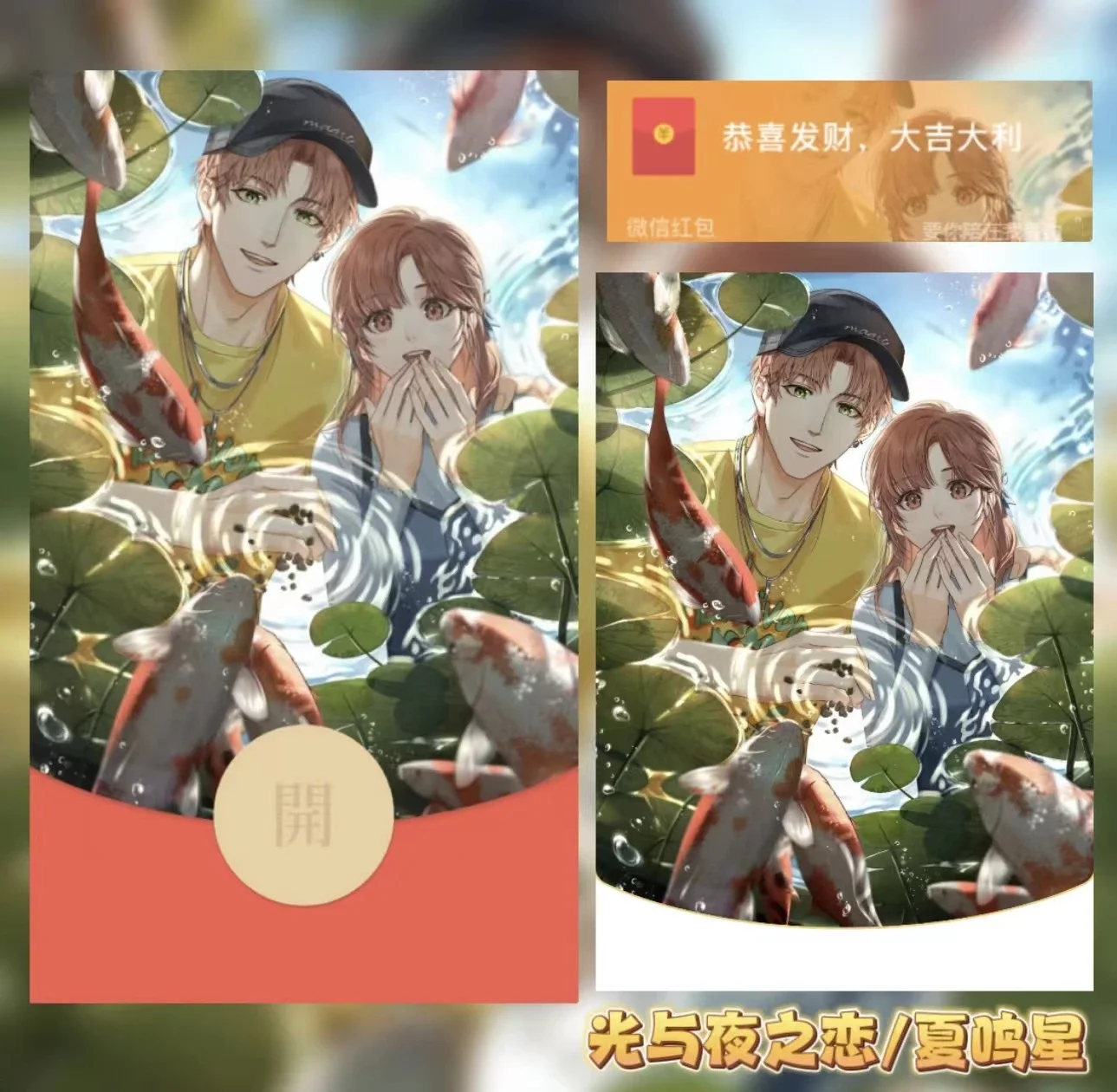 微信红包封面 |『光与夜之恋/夏鸣星/静态/无售后』
