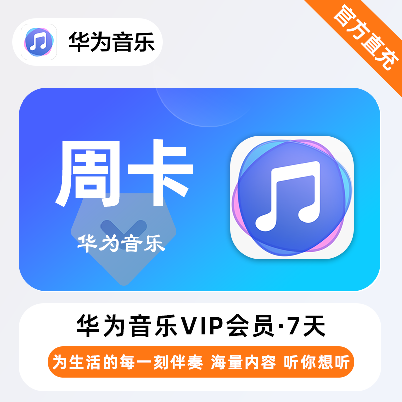 【自动充值】华为音乐VIP『7天』| 不支持鸿蒙系统 - 会优科技优惠价¥3.08
