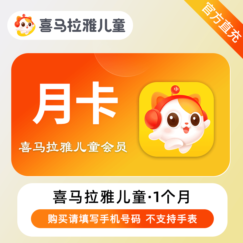 【自动充值】喜马拉雅儿童VIP会员『1个月』丨无限制 - ¥32.59