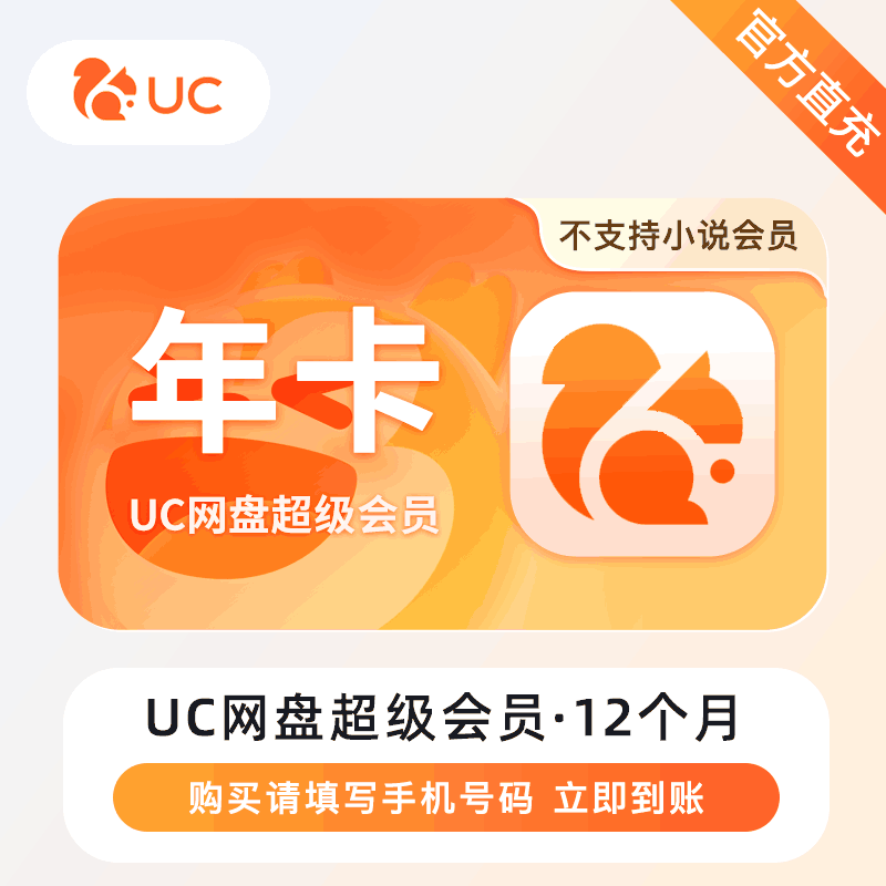 【自动充值】UC网盘超级会员『12个月』丨无限制