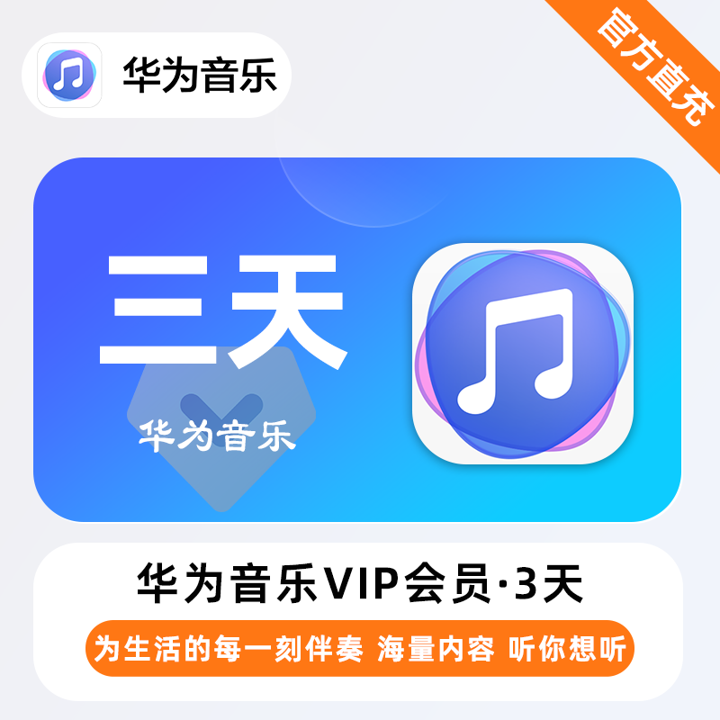 【自动充值】华为音乐VIP『3天』| 不支持鸿蒙系统 - ¥1.35