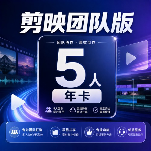 【自动充值】剪映团队版『5人丨年卡』 - 会优科技优惠价¥1218.21