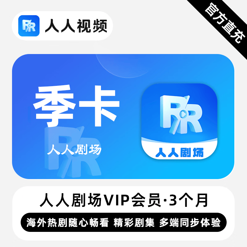 【白名单】人人剧场VIP会员『3个月』限价33 - 会优科技优惠价¥33.98