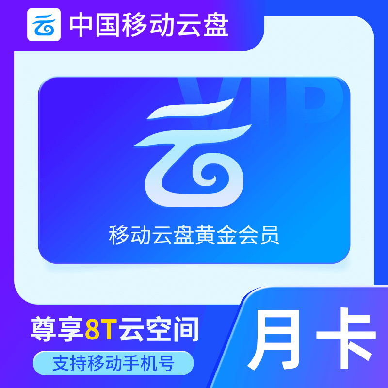 【自动充值】中国移动云盘黄金会员『1个月』 - ¥6.40