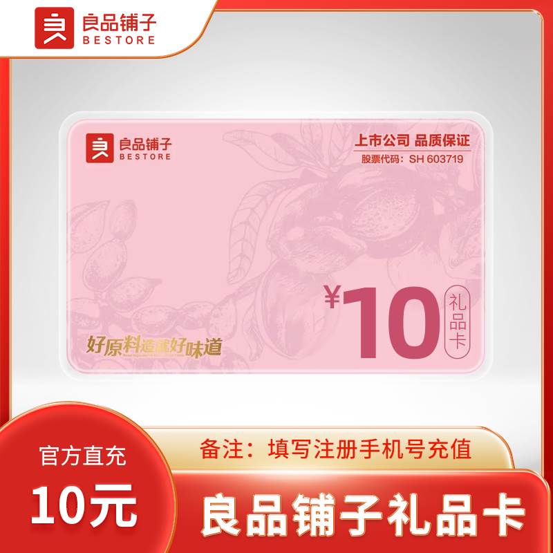 【自动充值】良品铺子礼品卡『10元』 - ¥9.32