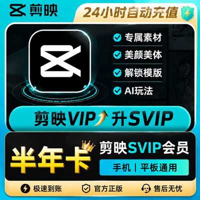 【自动充值】剪映VIP升SVIP『6个月』 - 会优科技优惠价¥65.56