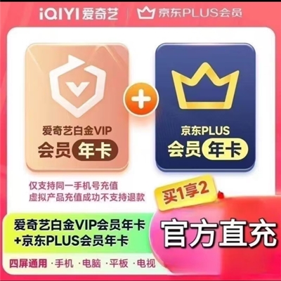 【联名会员】爱奇艺白金会员年卡+京东plus会员年卡 - 会优科技优惠价¥277.84