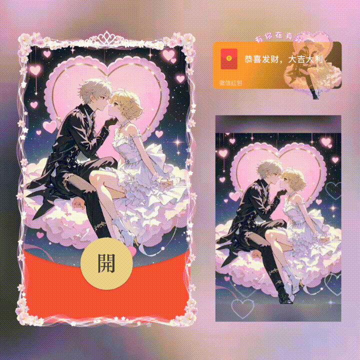 微信红包封面 |『有你在真好/新版动态/xn』 - 会优科技优惠价¥2.31