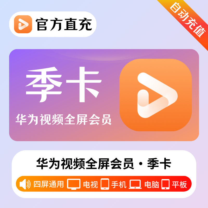 【自动充值】华为全屏影视会员『3个月』| 不支持鸿蒙系统