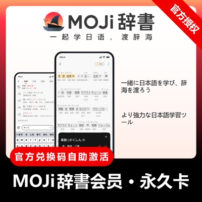 【官方卡密】MOJi会话VIP会员『永久卡』 - 会优科技优惠价¥208.74