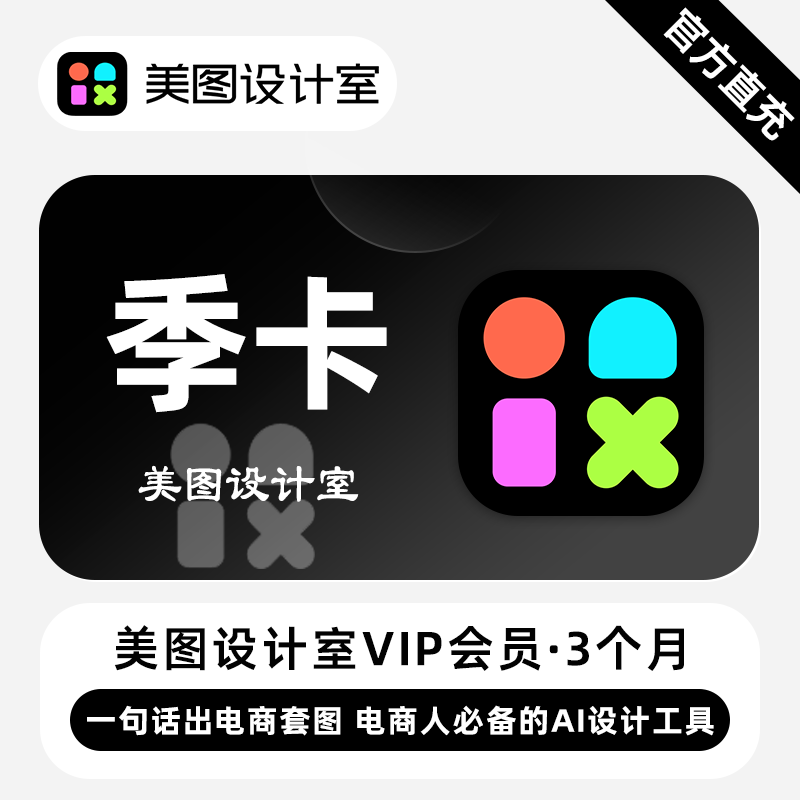 【白名单】美图秀秀设计室VIP会员『3个月』限价78 - 会优科技优惠价¥65.42