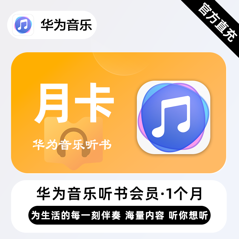 【接口直充】华为音乐听书会员『1个月』| 不支持鸿蒙系统 - 会优科技优惠价¥8.44