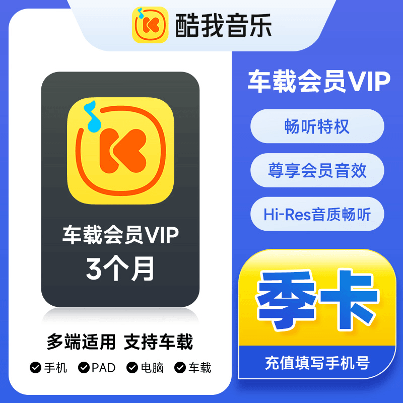 【接口直充】酷我音乐车载会员『3个月』