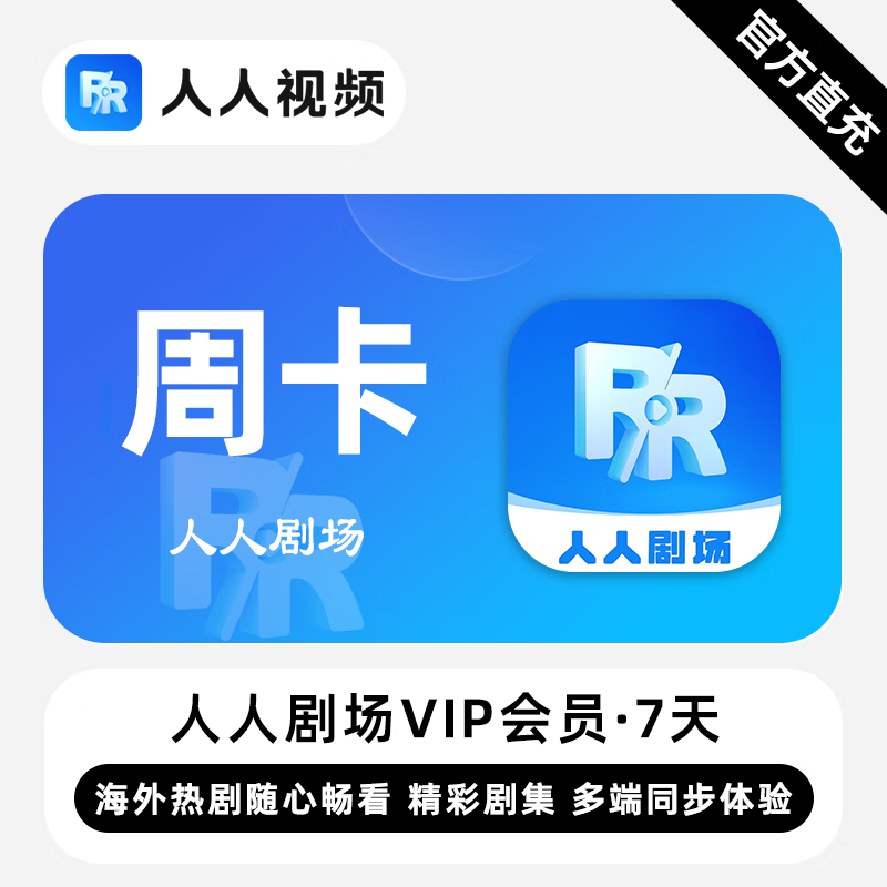 【白名单】人人剧场VIP会员『7天』限价5.5 - 会优科技优惠价¥5.63