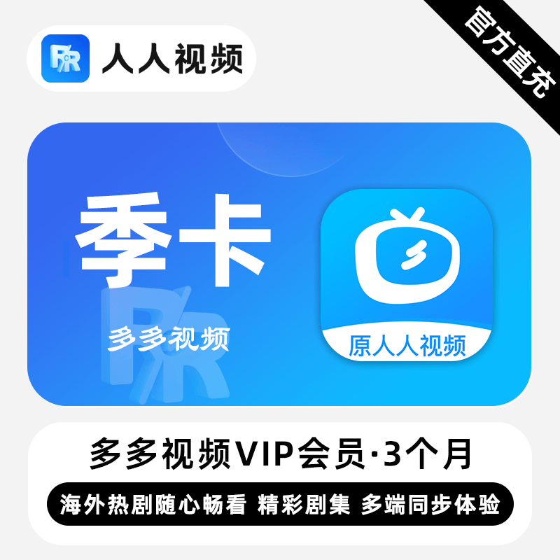 【自动充值】多多视频VIP『3个月』无限价 - ¥36.30