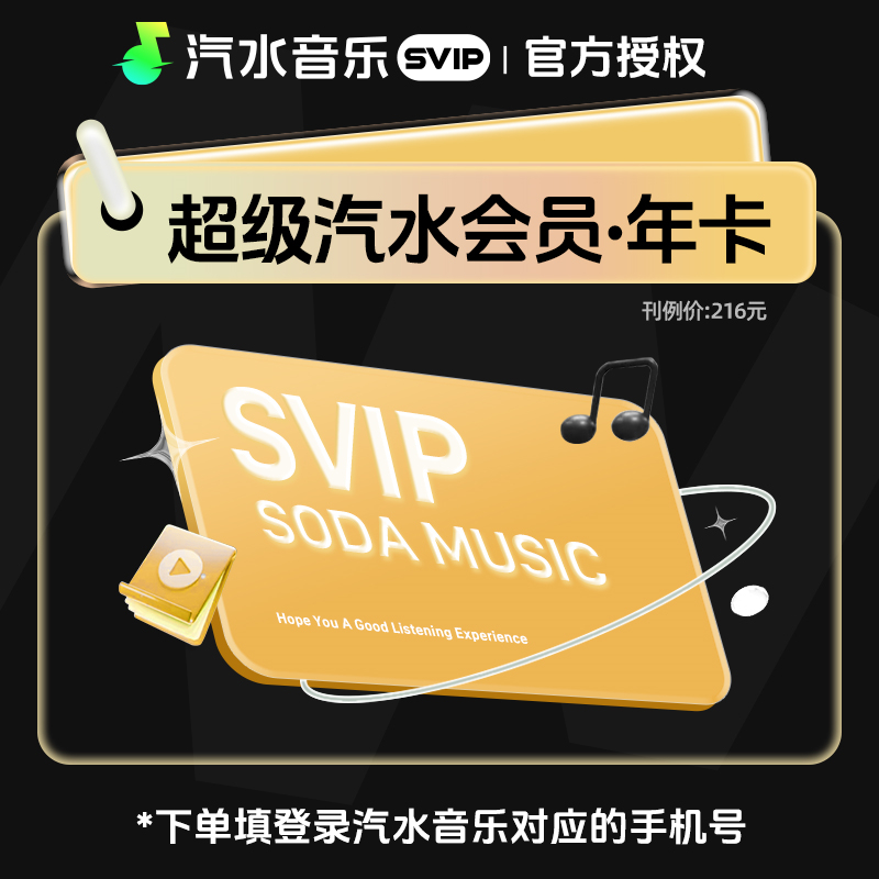 【接口直充】汽水音乐SVIP会员『12个月』 - 会优科技优惠价¥162.80