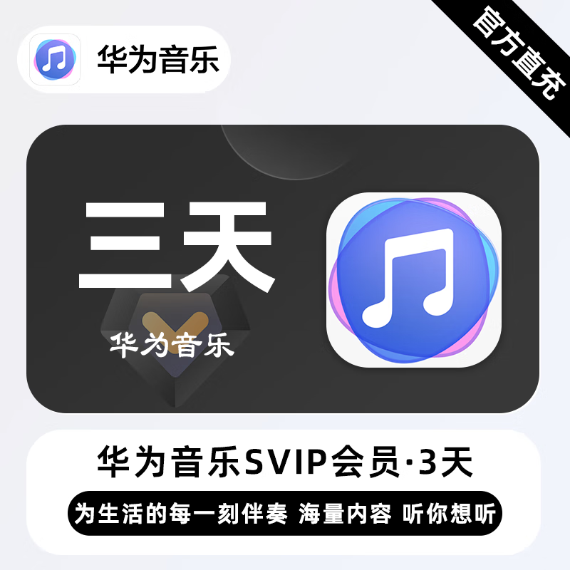 【自动充值】华为音乐SVIP『3天』| 不支持鸿蒙系统