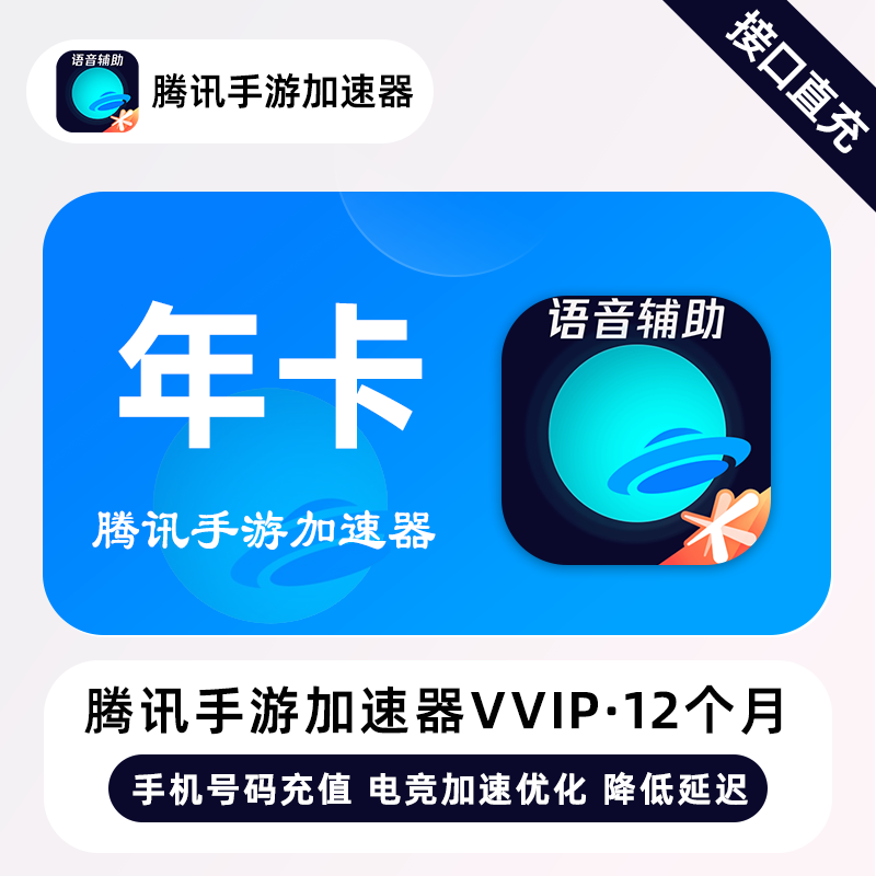 【自动充值】腾讯手游加速器VVIP会员『12个月』丨仅手机号 - ¥50.85