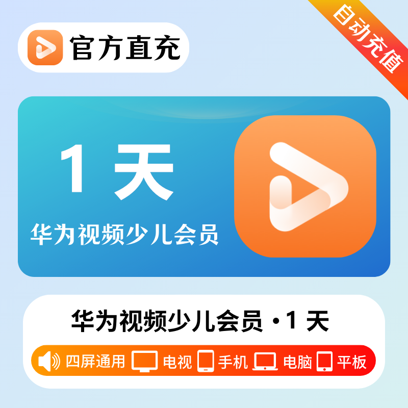 【自动充值】华为影视全屏少儿VIP会员『1天』| 不支持鸿蒙系统