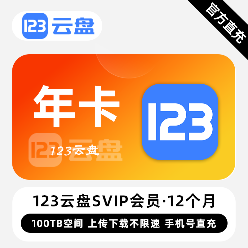 【自动充值】123云盘SVIP会员『1年卡』