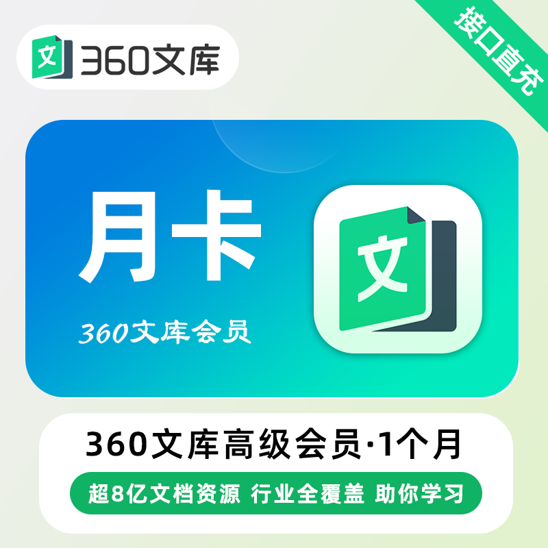 【自动充值】360文库高级会员『12个月』