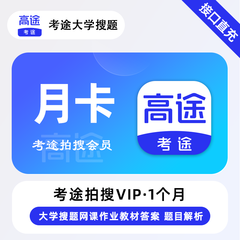 【接口直充】考途拍搜会员1个月