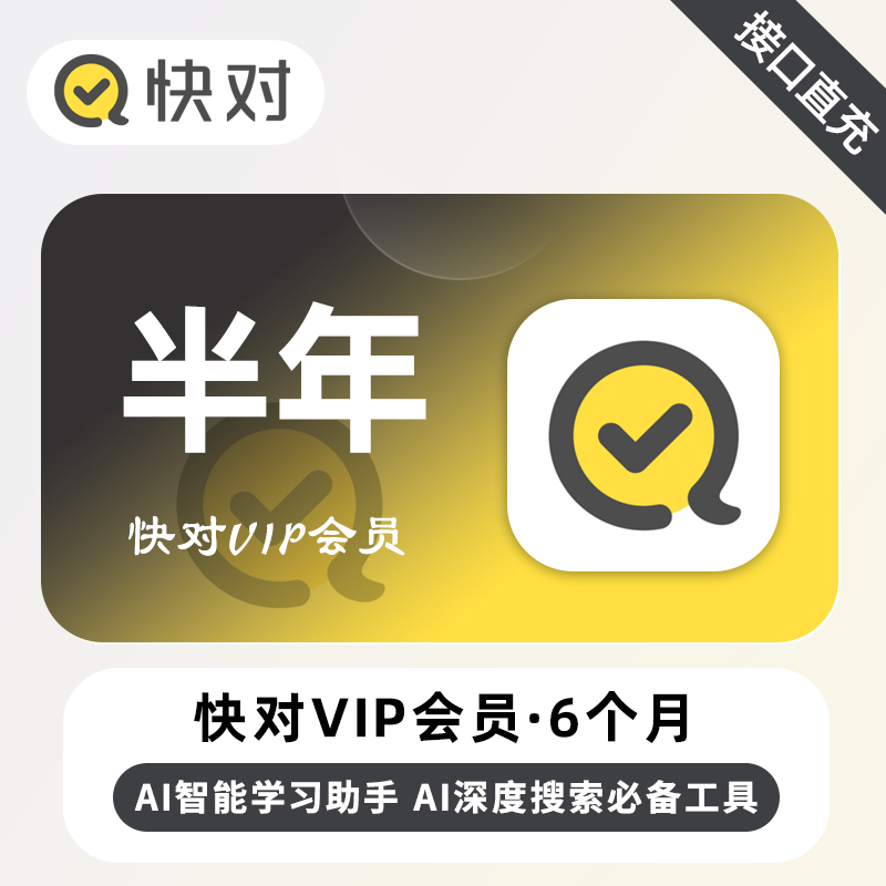 【自动充值】快对Ai会员 6个月丨无限制 - ¥49.96