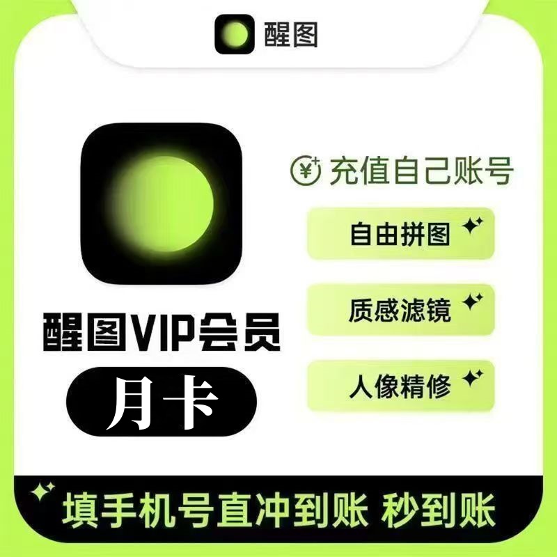 【自动充值】醒图VIP会员『1个月』