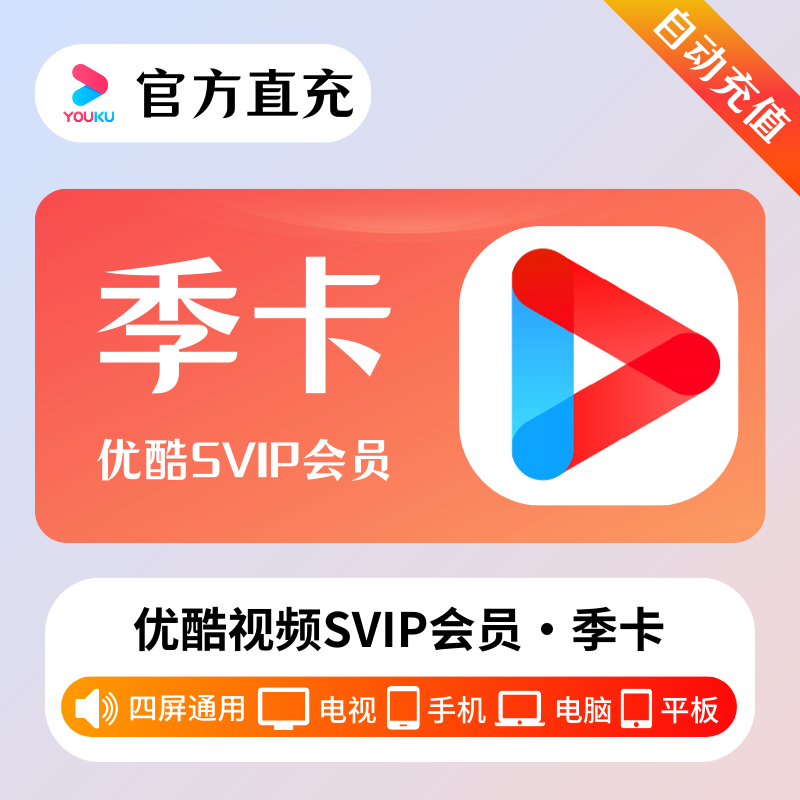 【官方接口】优酷视频SVIP会员『3个月』