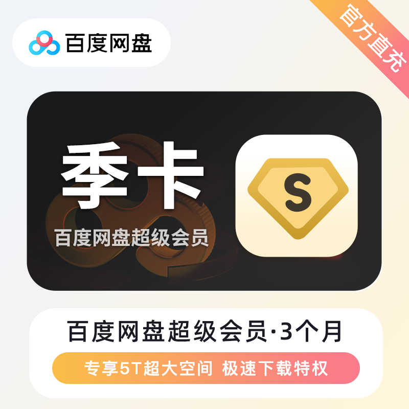 【自动充值】B-百度网盘超级会员『3个月』有失败率