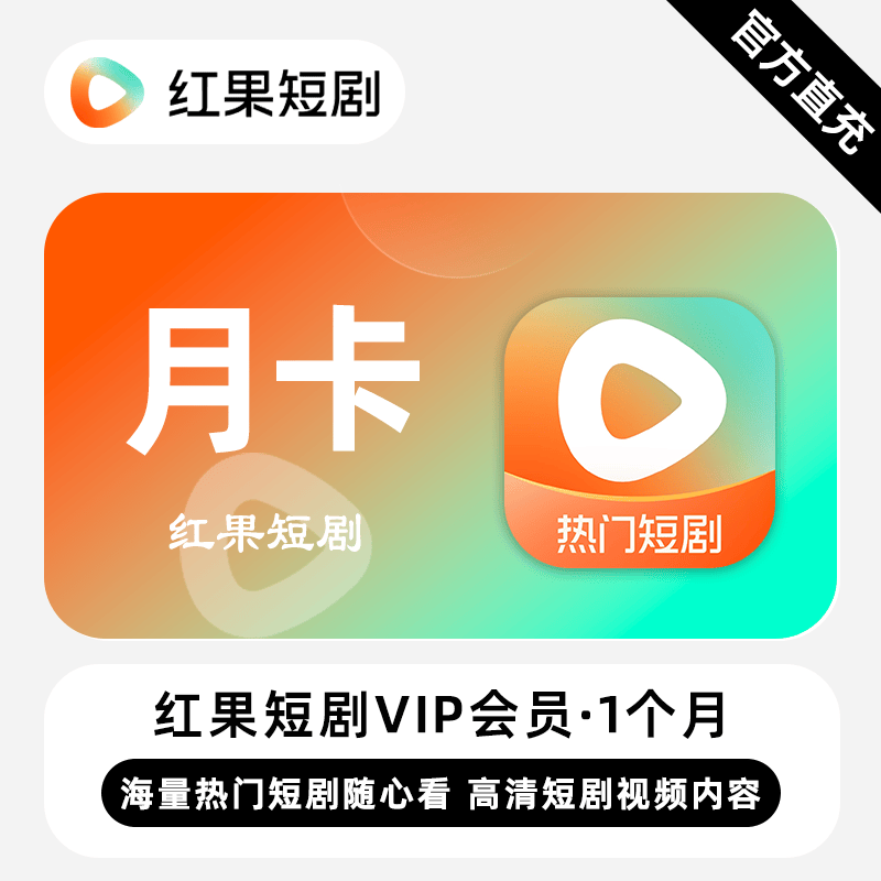 【自动充值】红果短剧VIP会员『1个月』