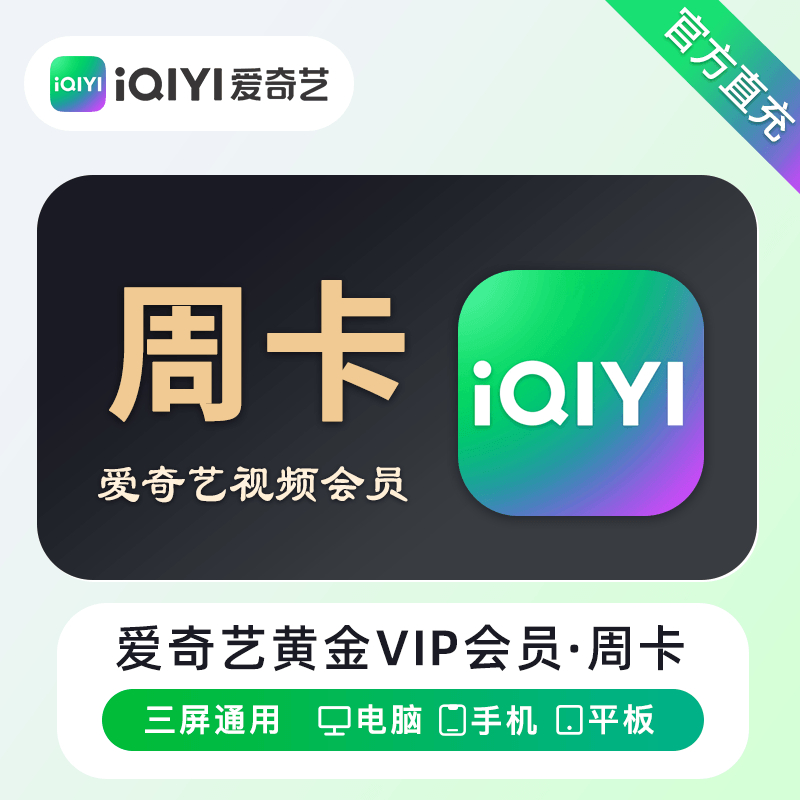 【自动充值】B-爱奇艺黄金会员『7天』丨无限制 - 会优科技优惠价¥10.73