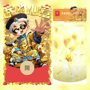 微信红包封面 |『朕的心意随便花/新版动态』 - ¥2.02