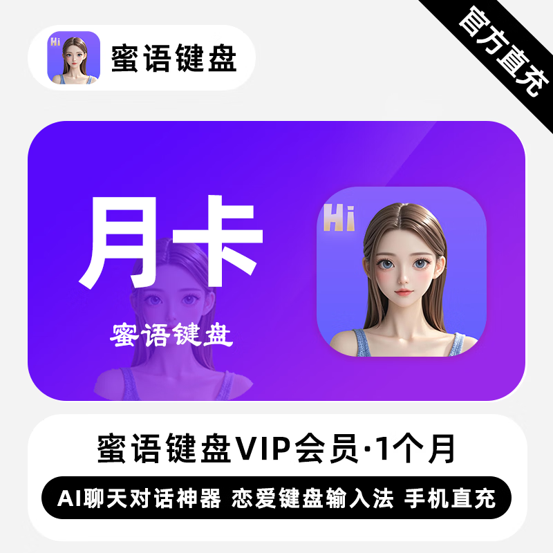 【自动充值】蜜语键盘VIP会员『1个月』 - ¥38.50