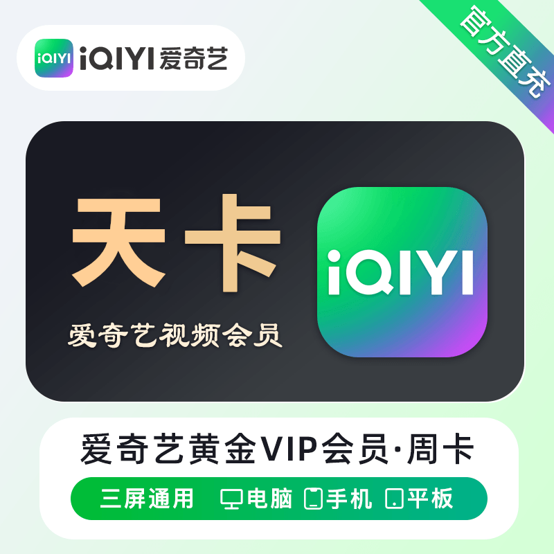【自动充值】爱奇艺黄金会员『天卡』丨无限制 - 会优科技优惠价¥6.37