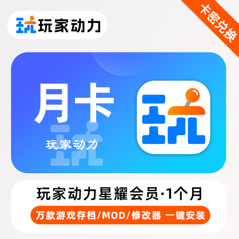 【官方卡密】玩家动力企业A版会员『1个月』限价24元