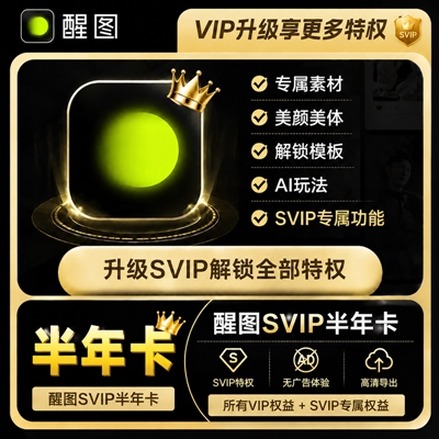 【账号直充】醒图VIP升SVIP『6个月』 - 会优科技优惠价¥45.12