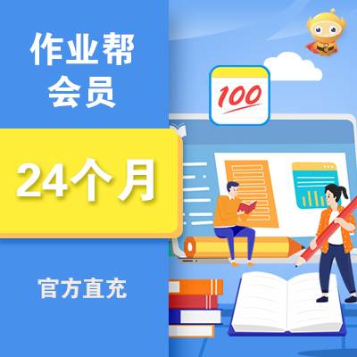 【自动充值】作业帮VIP会员『24个月』丨全天提单 - 会优科技优惠价¥156.18