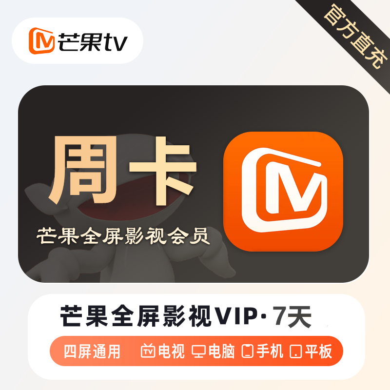 【自动充值】芒果TV全屏影视会员『周卡』丨无限制