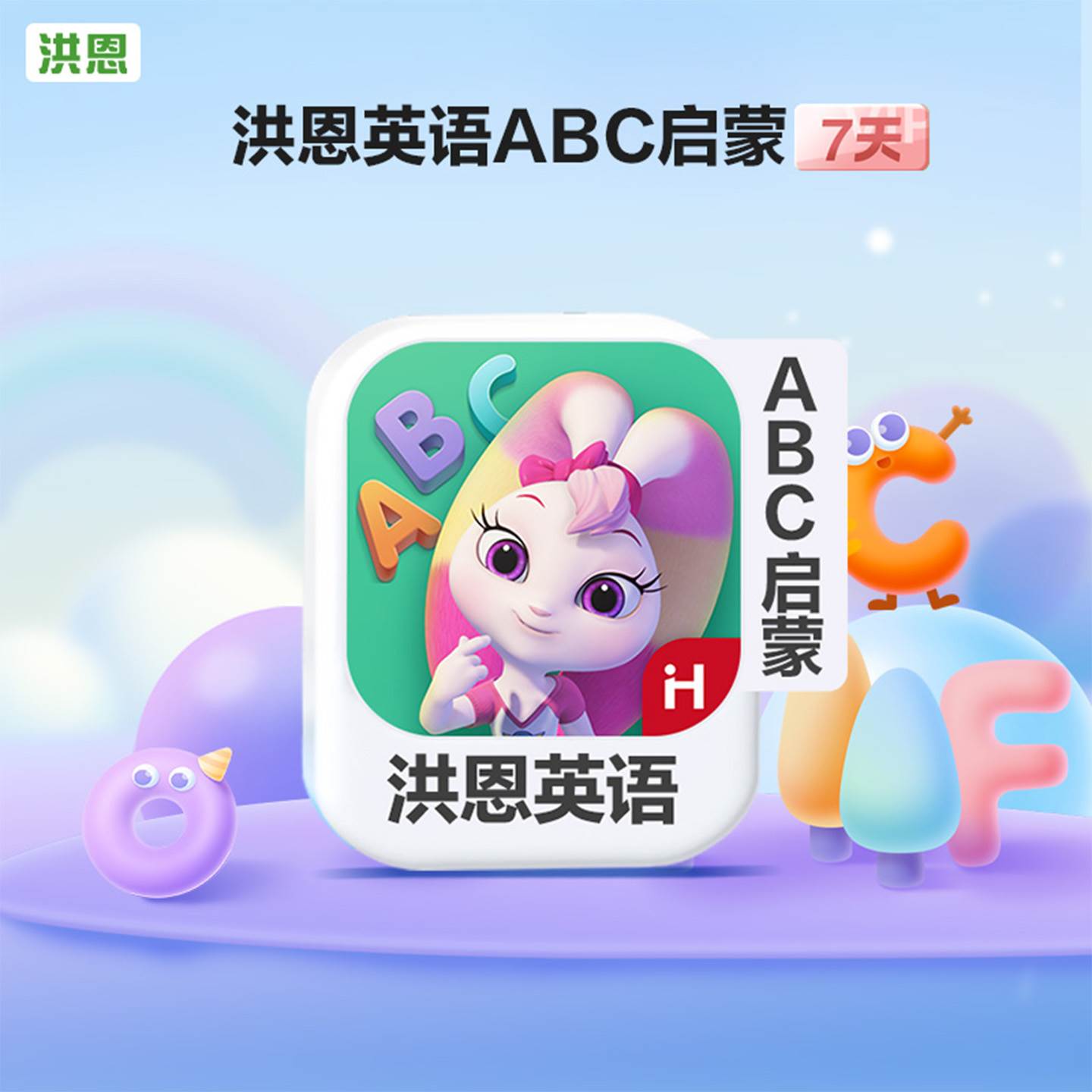 【自动充值】洪恩英语ABC启蒙体验卡『7天』一号一次 - ¥0.05