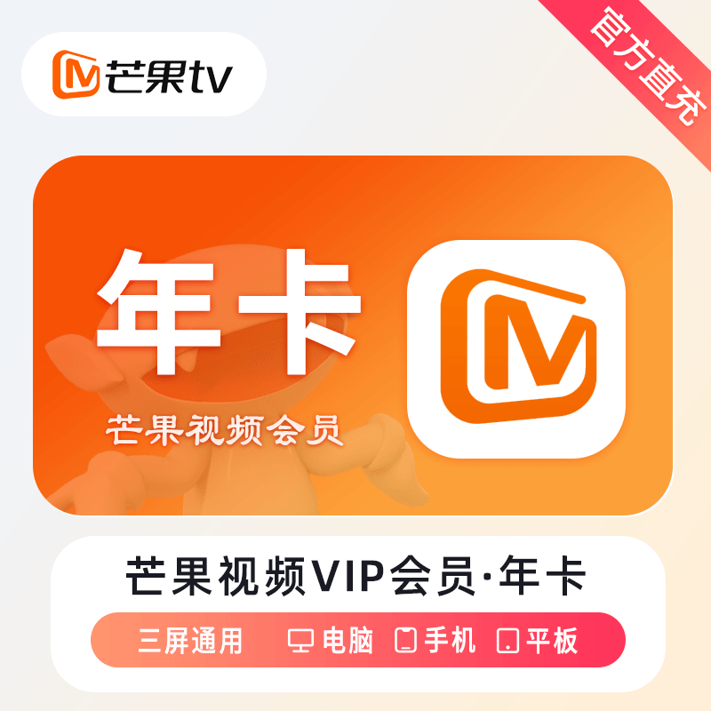 【自动充值】芒果TV会员『12个月』丨无限制 - 会优科技优惠价¥97.17