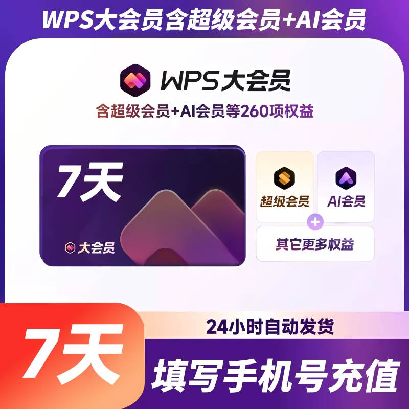 【自动充值】WPS大会员『7天』