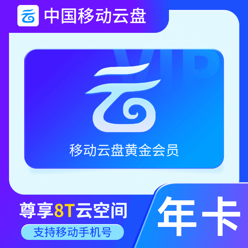 【自动充值】中国移动云盘黄金会员『12个月』 - ¥61.10