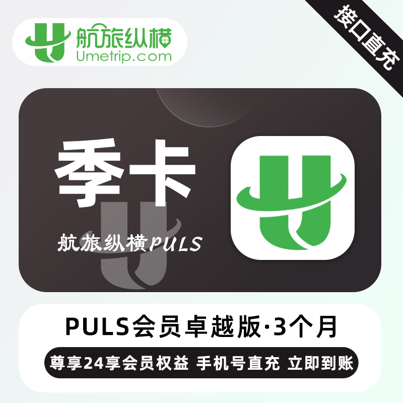 【自动充值】航旅纵横Puls返利版『3个月』