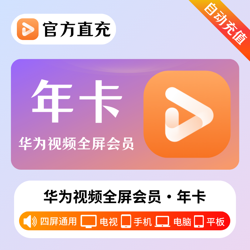 【自动充值】华为全屏影视会员『12个月』| 不支持鸿蒙系统 - 会优科技优惠价¥278.23