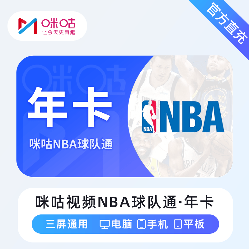 【自动充值】咪咕视频NBA球队通『12个月』无限制 - 会优科技优惠价¥157.95