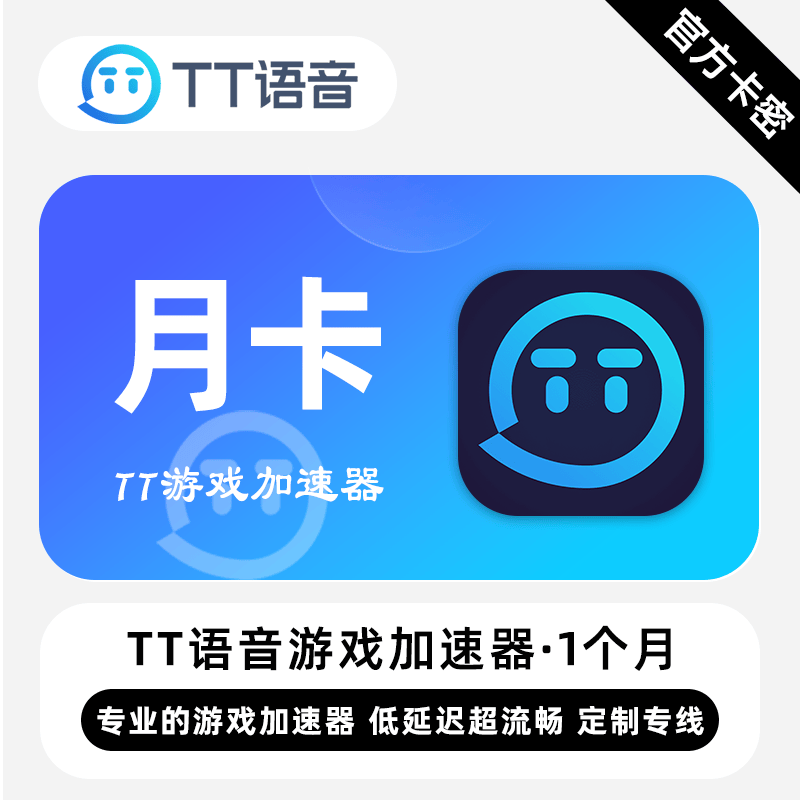 【官方卡密】TT语音游戏加速器『1个月丨1号1次』丨端内兑换 - ¥0.03