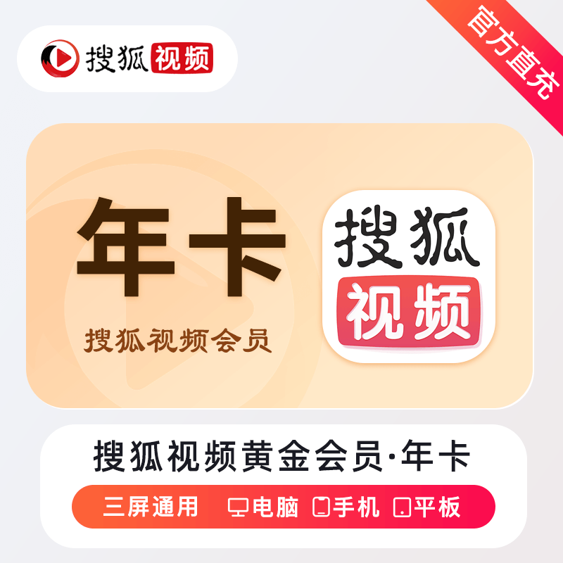 【自动充值】搜狐视频黄金会员『12个月』 - 会优科技优惠价¥52.06