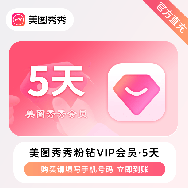 【接口直充】美图秀秀粉钻VIP会员『5天』丨无限制 - 会优科技优惠价¥7.45