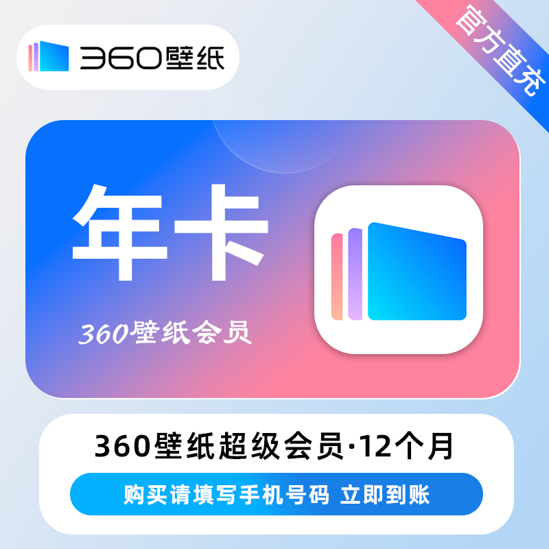 【自动充值】360壁纸超级会员『12个月』